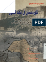 كوردستان في عهد المغول ؛ دراسة في التاريخ السياسي - دكتور عبد الله العلياوي PDF
