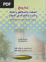 تاريخ الخلفاء و السلاطين و الملوك و الامراء و الاشراف فى الاسلام - استانلي لين بول ، الدار العربية للموسوعات 2006م.pdf