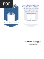 القبائل والزعامات القبلية الكردية في العصر الوسيط- زرار صديق توفيق.pdf