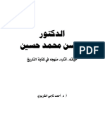 الدكتور محسن محمد حسين حياته ، آثاره ، منهجه في كتابة التاريخ PDF