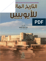 التاريخ المالي للأيوبيين - بدر نبيل ملحم ، دار الاعصار العلمي ، الطبعة الأولى 2015م (1).pdf