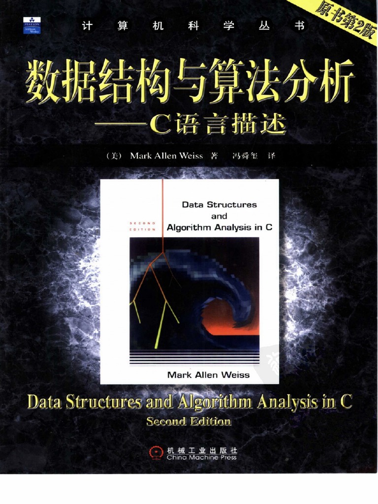 数据结构与算法分析 中文版 PDF | PDF