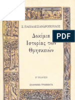 Οι Νέες Θρησκείες: Ιστορική επισκόπηση και συστηματική θεώρηση