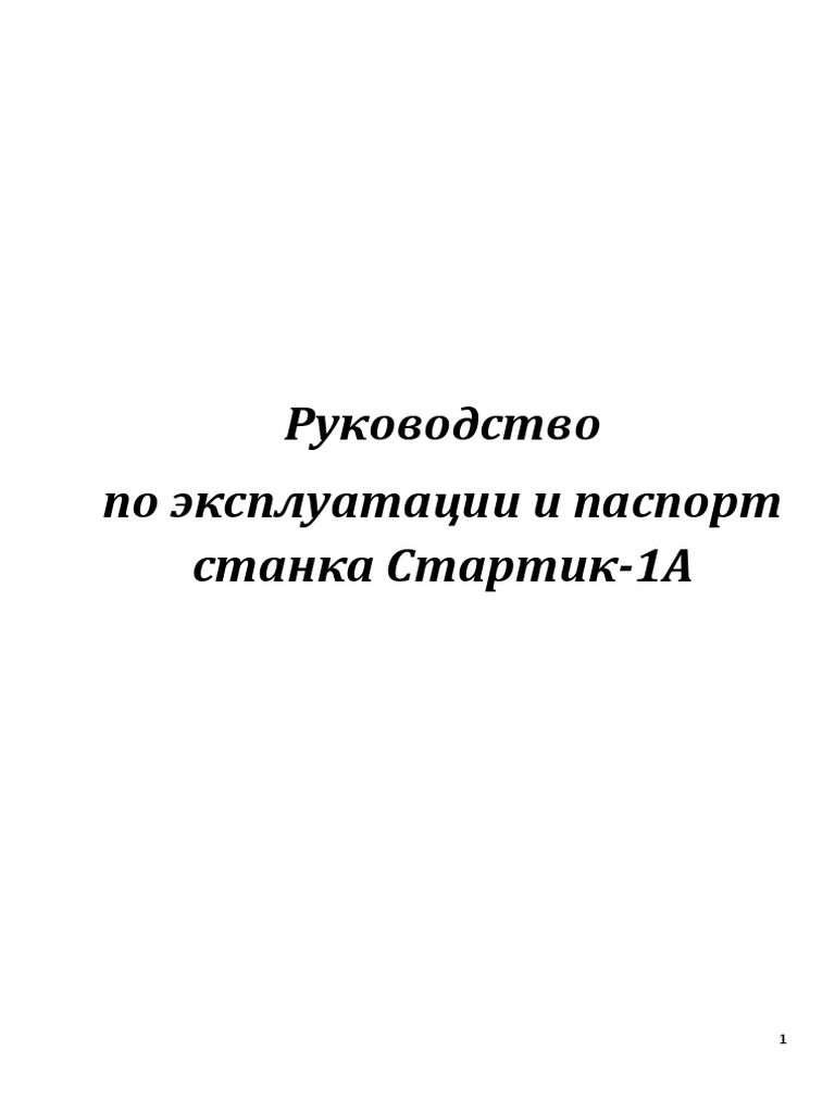 Руководство Пользователя И Паспорт Стартик-Огонек | PDF