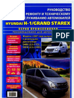 Hyundai H1 & Grand Starex, модели с 2007 г.в. с диз. дв. D4BH и D4CB PDF