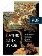 Svyatogorskiyi_M._Protiv_Zlyih_Duhov_Iz_Duh.a4.pdf