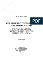 Solodkin-YA.G.-Moskovskoe-gosudarstvo-nakanune-Smuty-2013.pdf