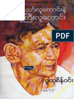 လူတော်လူကောင်းနဲ့ လူကြီးကောင်း - လူထုစိန်ဝင်း