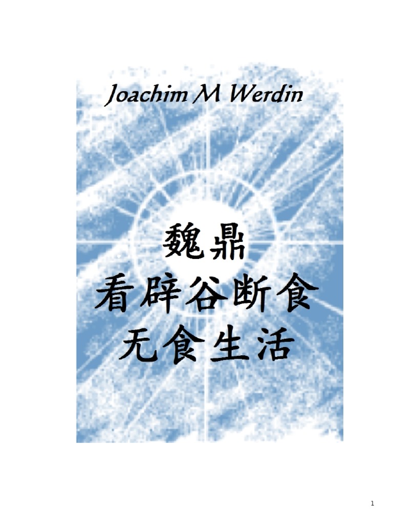 魏鼎看辟谷断食中文版| PDF