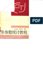 非参数统计教程 陈希孺 华东师范大学出版社1993