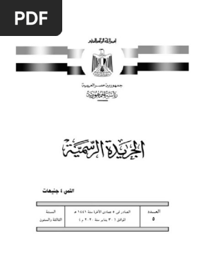الجريدة الرسمية 30 يناير