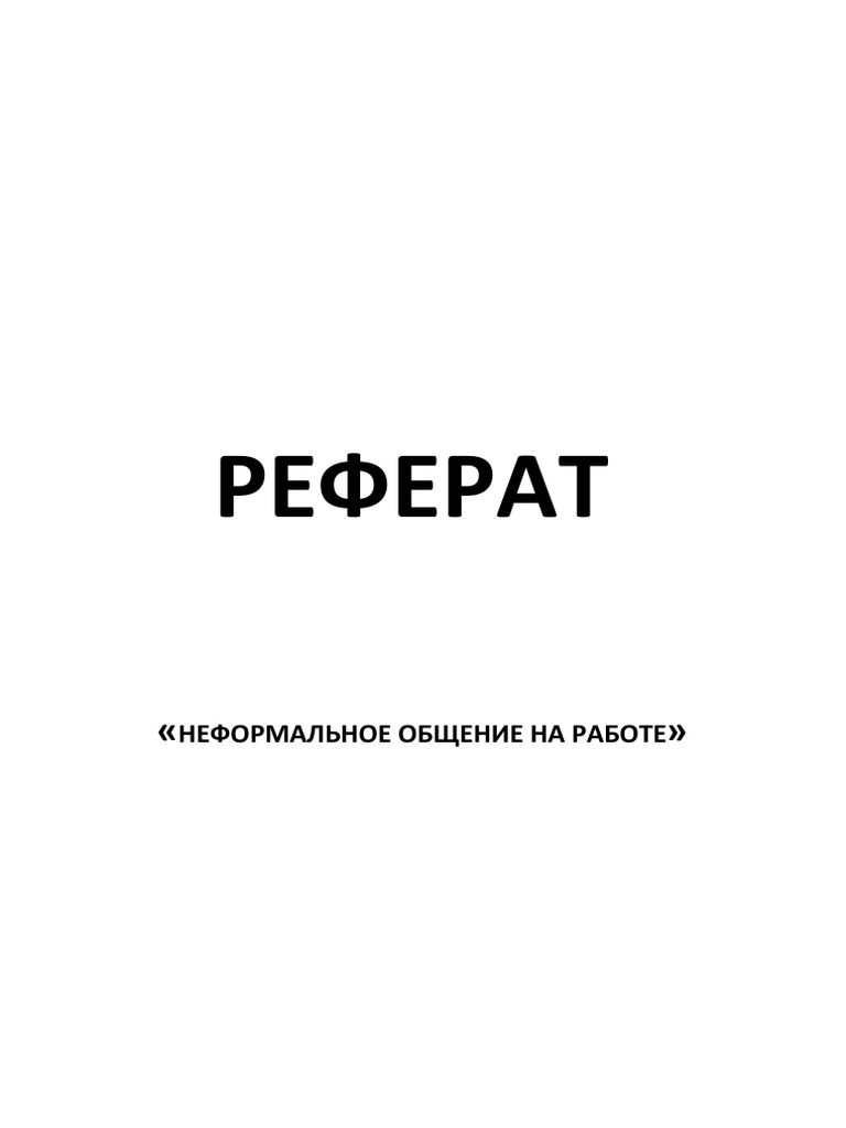 РЕФЕРАТ НЕФОРМАЛЬНОЕ ОБЩЕНИЕ | PDF