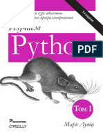 Лутц М. - Изучаем Python, том 1, 5-е издание - 2019.pdf