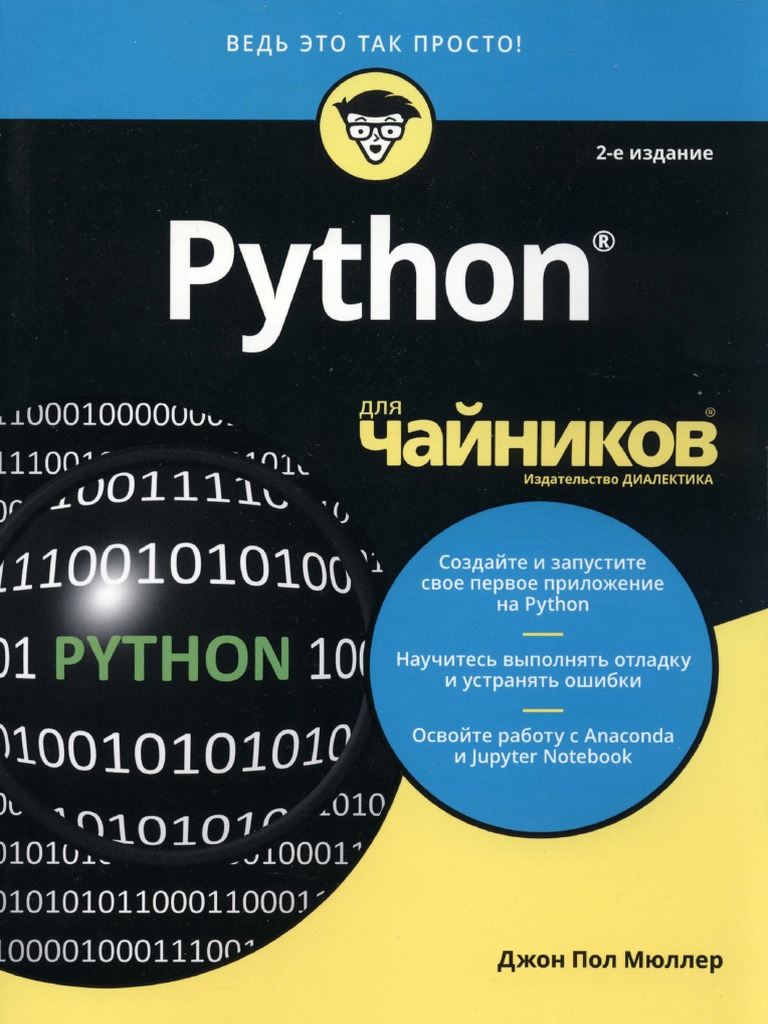 Мюллер Дж. П. - Python Для Чайников (Для Чайников) - 2019.Pdf | PDF