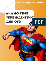 Всё по теме Президент РФ.pdf