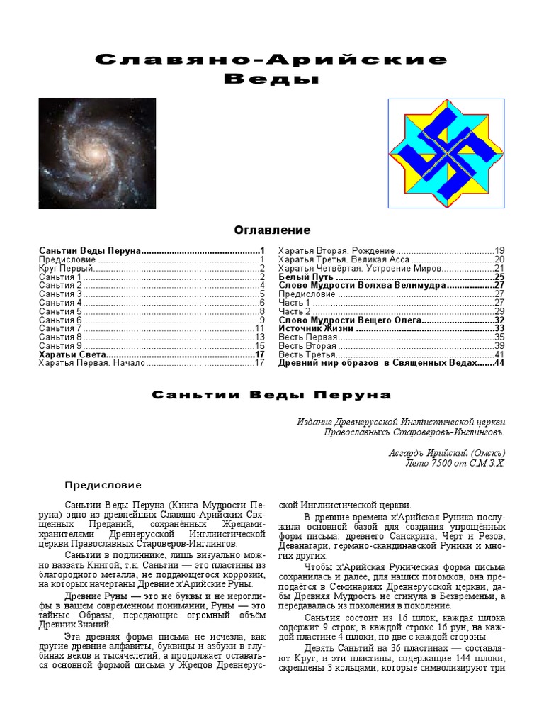 Славяно - Арийские Веды, Саньтии Веды Перуна.Pdf | PDF