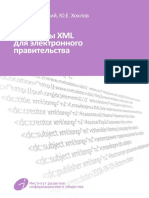 (Читать, стандарты, 2008) Стандарты XML для электронного правительства .pdf