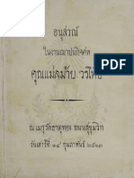 อนุสรณ์ในงานฌาปนกิจศพ คุณแม่ลม้าย วรโพธิ์