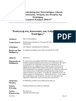 Syllabus - Εισαγωγή στις Κοινωνικές και Ανθρωπιστικές Επιστήμες 2016-17 PDF