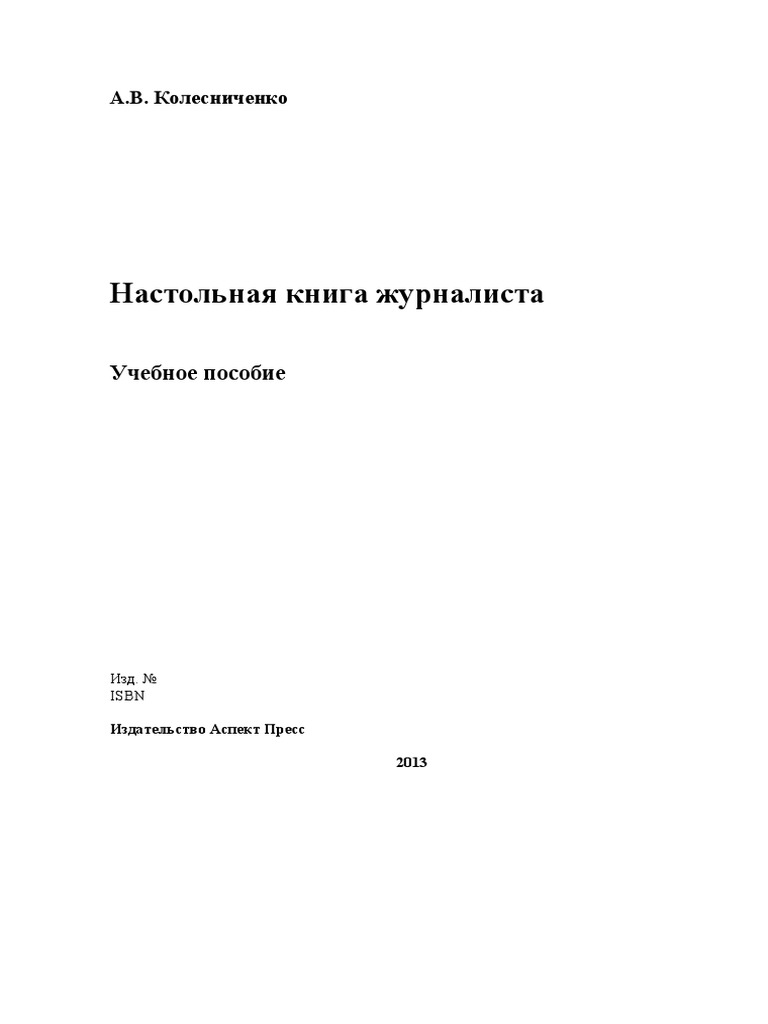 Реферат: Проблемы защиты авторского права в сфере web-журналистики Рунета