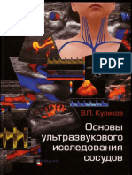 Куликов. Исследование сосудов 2015 PDF