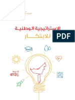 الاستراتيجية الوطنية للابتكار.pdf