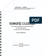 Μαθαίνω Ελληνικά - Παντελής Παππάς PDF