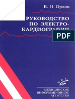 Руководство-по-электрокардиографии-Орлов-2017.pdf