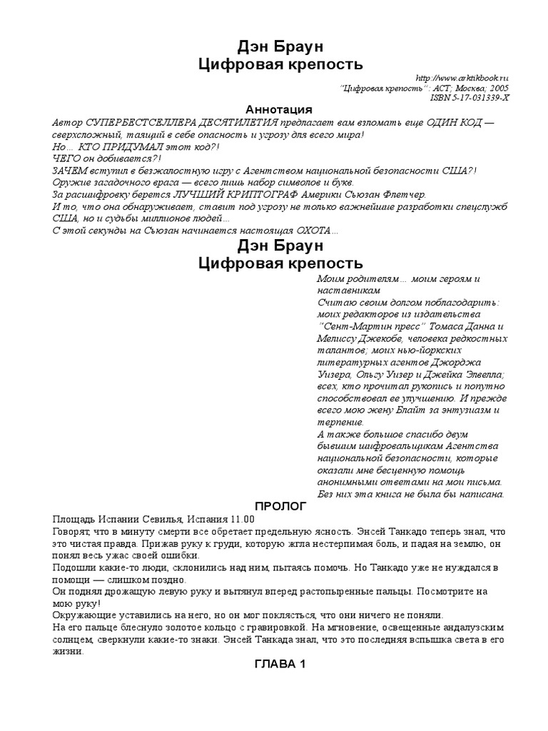Цифровая Крепость | PDF