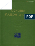 Osnovi Paleontologii, Tom 2. Gybki, Arheociati, Kishechnopolostnie, Chervi PDF