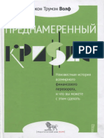 2013_Dzhon_Trumen_Volf_Prednamerenny_krizis__Neizvestnaya_istoria_finansovogo_perevorota_i_chto_vy_mozhete_s_etim_sdelat.pdf