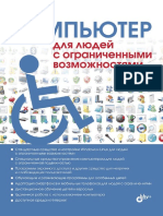 Компьютер для людей с ограниченными возможностями, 2014 г..pdf