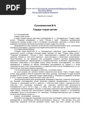 Сухомлинский В. Сердце Отдаю Детям | PDF