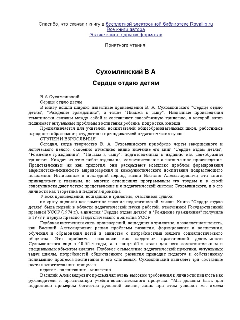 Сухомлинский В. Сердце Отдаю Детям | PDF