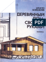 (Boyadzhiev H.) Derevyannuei Dom Svoimi Rukami PDF