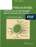 Khaitov R M - Immunologia Struktura I Funktsii Immunnoy Sistemy PDF