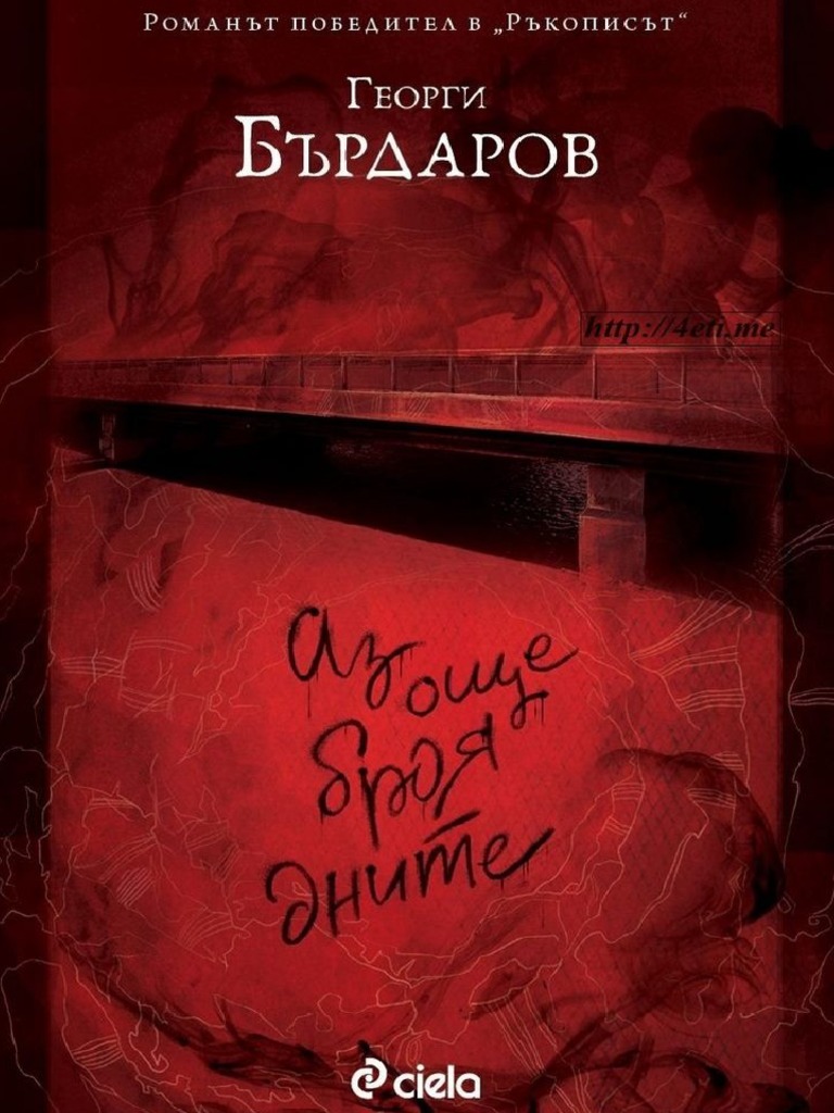 Аз още броя дните - Георги Бърдаров | PDF