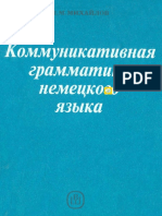 (Mihailov L.M.) Kommunikativnaya Grammatika Nemeck PDF