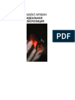 Майкл Фриман. Идеальная экспозиция. Профессиональное практическое руководство. 2011 (1).pdf