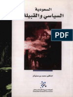 السعودية ... السياسى والقبيلة - محمد بن صنيتان.pdf
