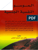 الموسوعة النفسية الجنسية (2).pdf
