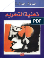 صادق جلال العظم .. ذهنية التحريم.pdf