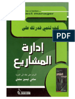 كتاب كيف تنمي قدرتك على إدارة المشاريع PDF