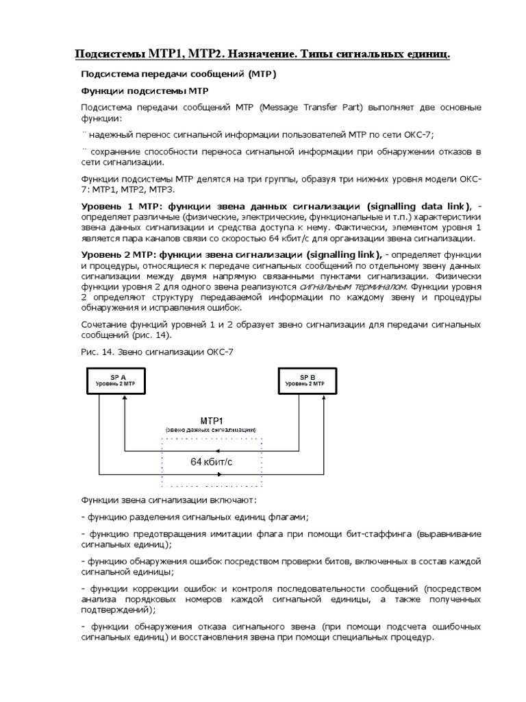 Подсистемы MTP1, MTP2. Назначение. Типы сигнальных единиц | PDF