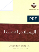 الإسلام لعصرنا.pdf