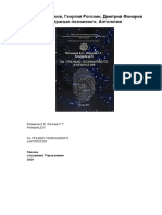 Ратников Б.К., Рогозин Г.Г., Фонарев Д.Н. - За гранью познанного. Антология