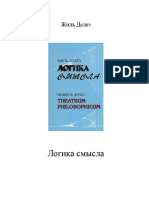 Жиль Делёз - Логика смысла-Раритет (1998) PDF