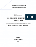 Алпатов - 150 языков и политика PDF