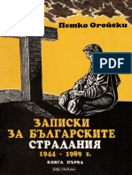 Записки за българските страдания. Книга 1 - Петко Огойски - 4eti.me