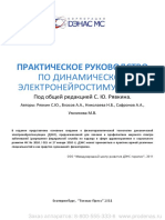 Prakticheskoe_Rukovodstvo_DENS_terapy.pdf